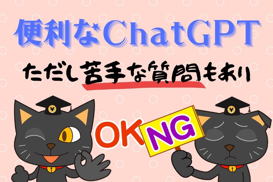 ChatGPTの苦手な質問とは