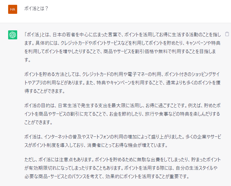 ChatGPTに「ポイ活とは？」とした質問の返答は、以下のとおり 