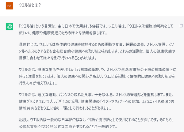 chatGPTの考えるウエル活とは