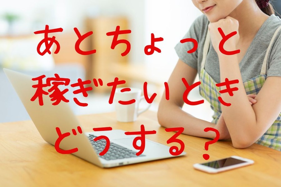あと少し稼ぐ方法3つ