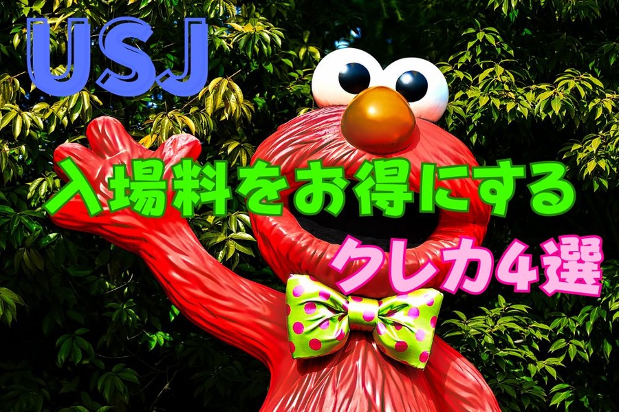 USJの入場料をお得にする