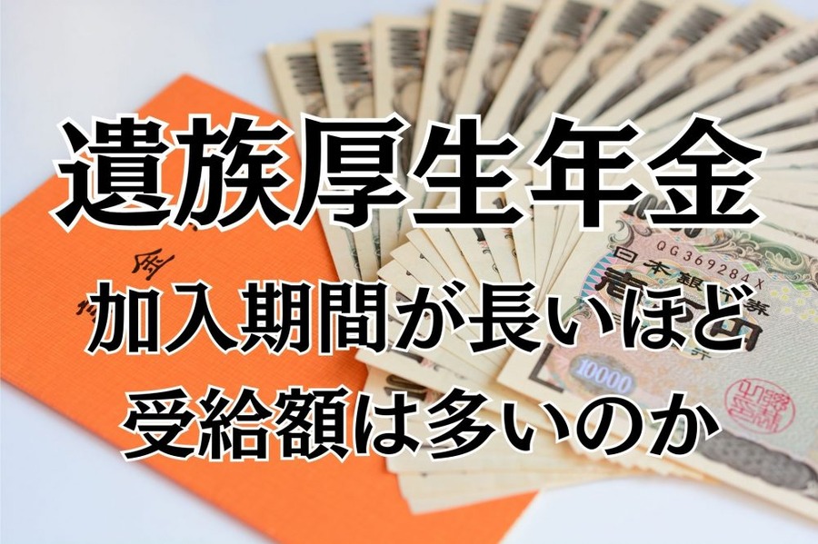 遺族厚生年金