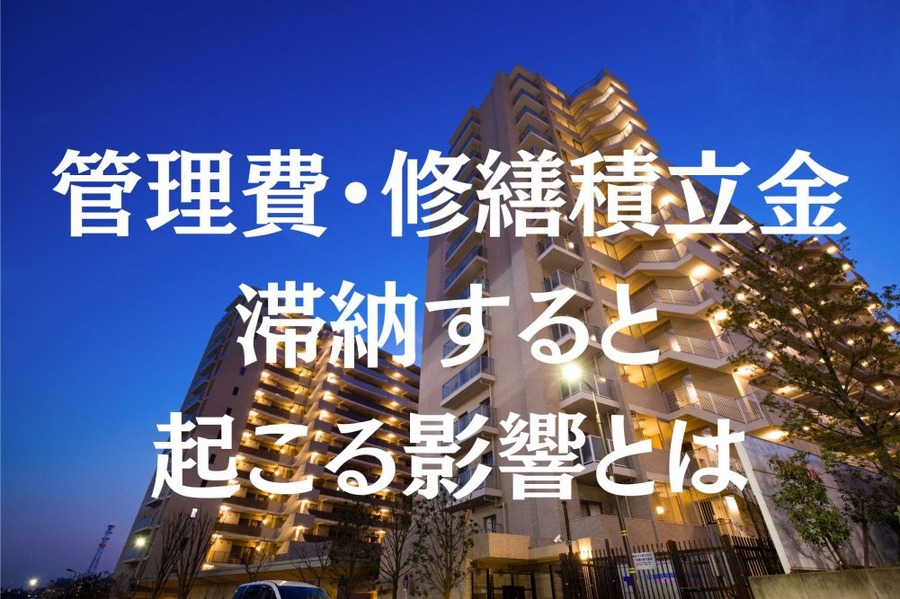 管理費・修繕積立金 滞納で 起こること