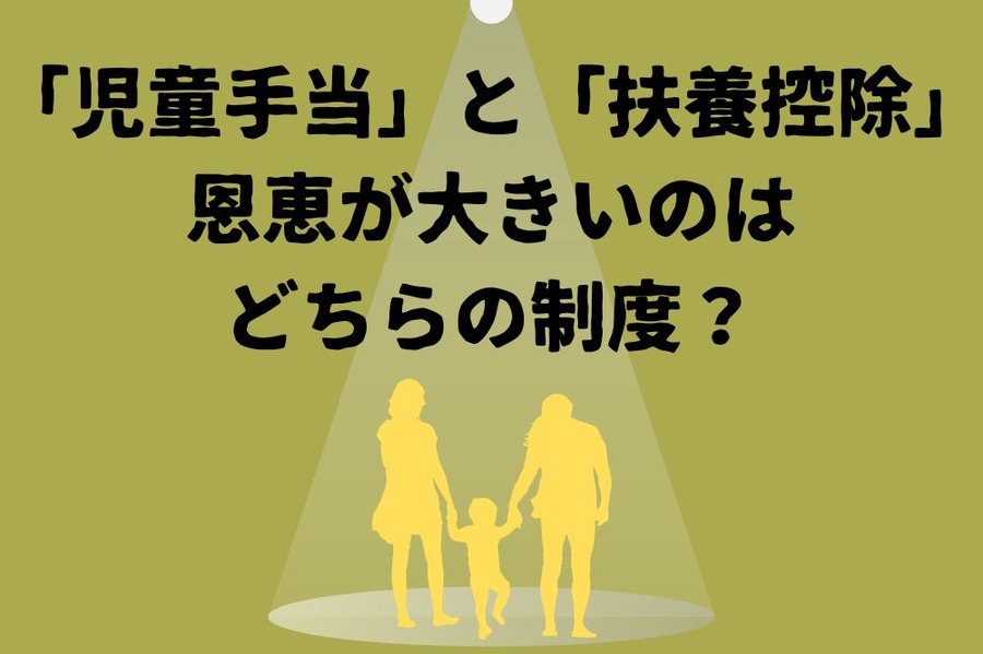 「児童手当」と「扶養控除」