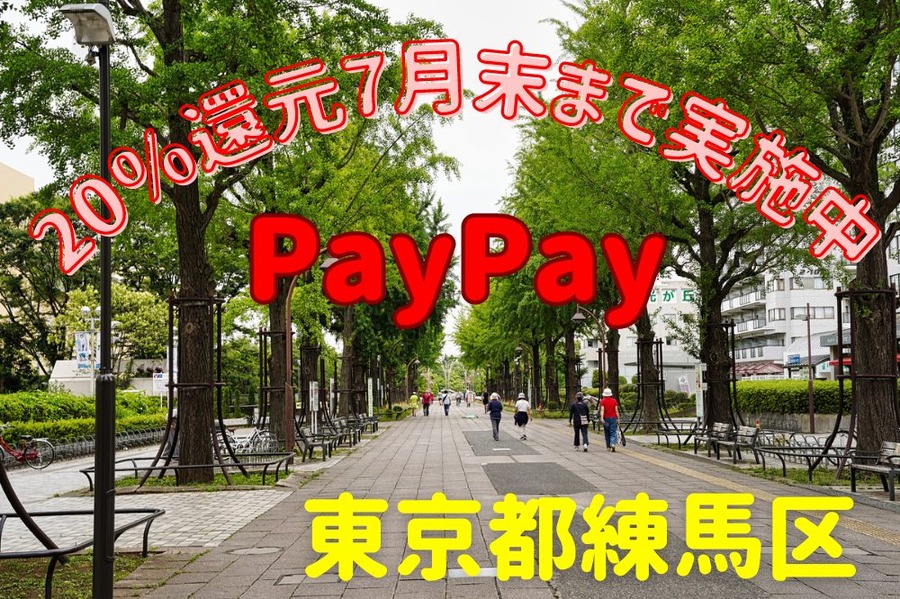 東京都練馬区