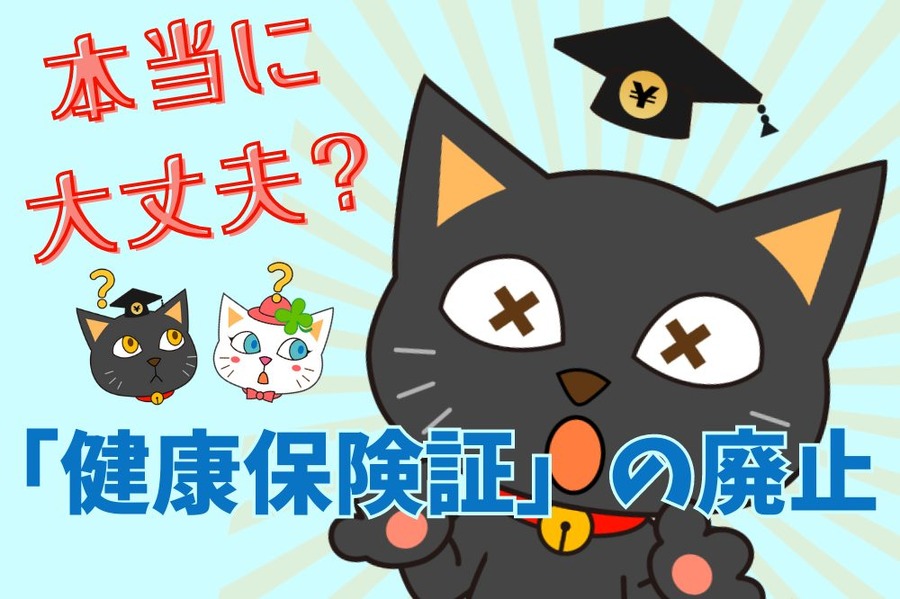 本当に大丈夫？「健康保険証」の廃止