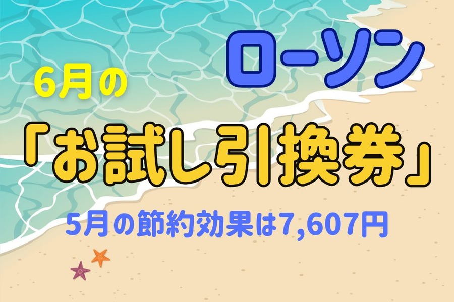 ローソン6月のお試し引換券