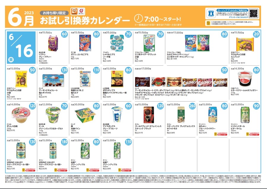 【ローソン】6月の「お試し引換券」対象商品・注目商品　5月の節約効果は7607円
