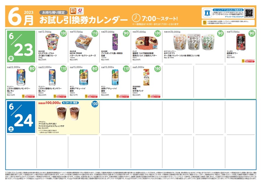 【ローソン】6月の「お試し引換券」対象商品・注目商品　5月の節約効果は7607円