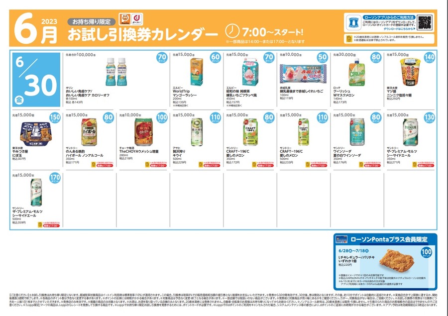 【ローソン】6月の「お試し引換券」対象商品・注目商品　5月の節約効果は7607円