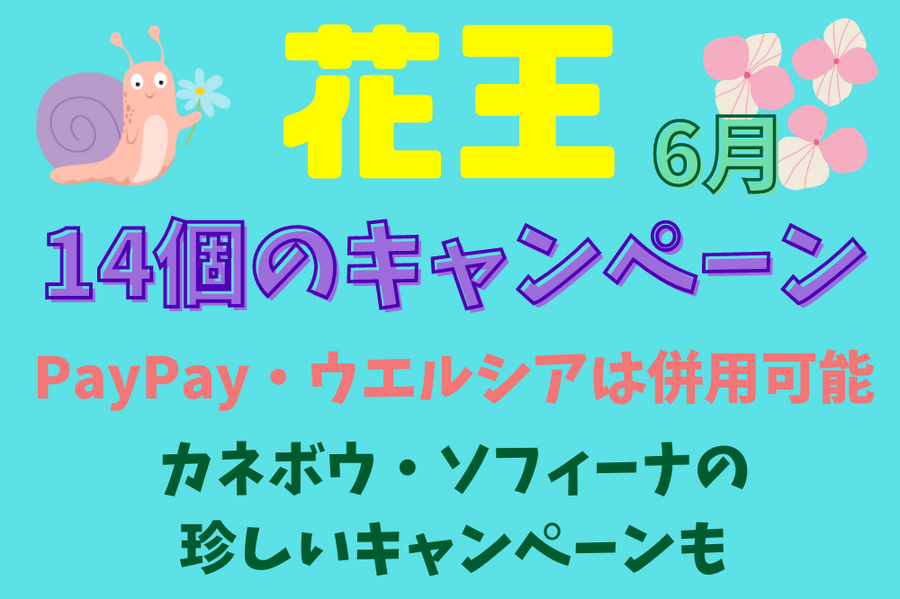 花王キャンペーン まとめ