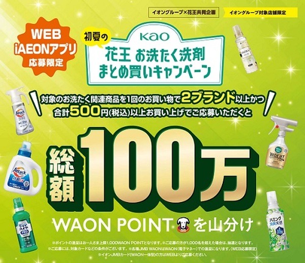 洗濯関連商品のまとめ買いで1,000WAON POINTもらえるチャンス