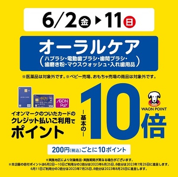 オーラルケア商品のイオンカード払いで5%還元