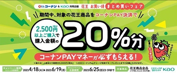 コーナンPayでの購入で20%還元