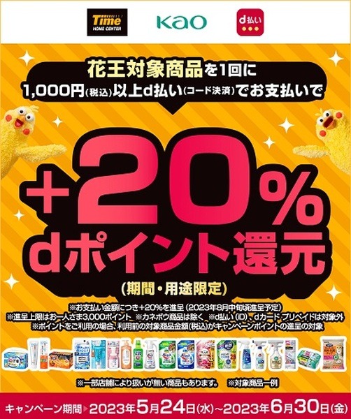 d払いで+20%還元
