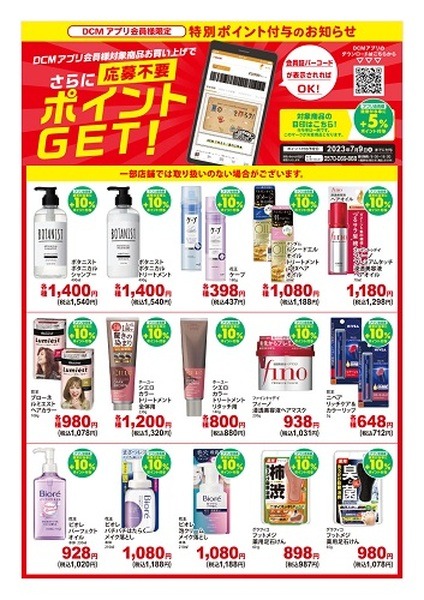 対象の花王商品購入でボーナスポイント
