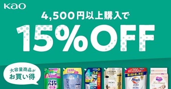 対象の大容量商品購入で15%引き