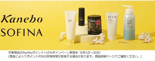 ソフィーナ・カネボウ購入で+10%還元