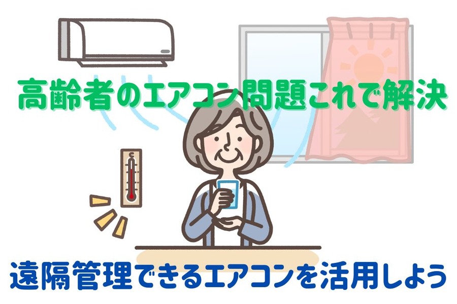 高齢者のエアコン問題これで解決