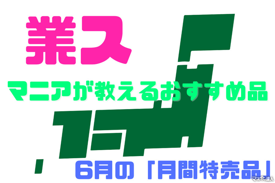 【業ス】6月の「月間特売品」　マニアが教える「おすすめ商品」5選