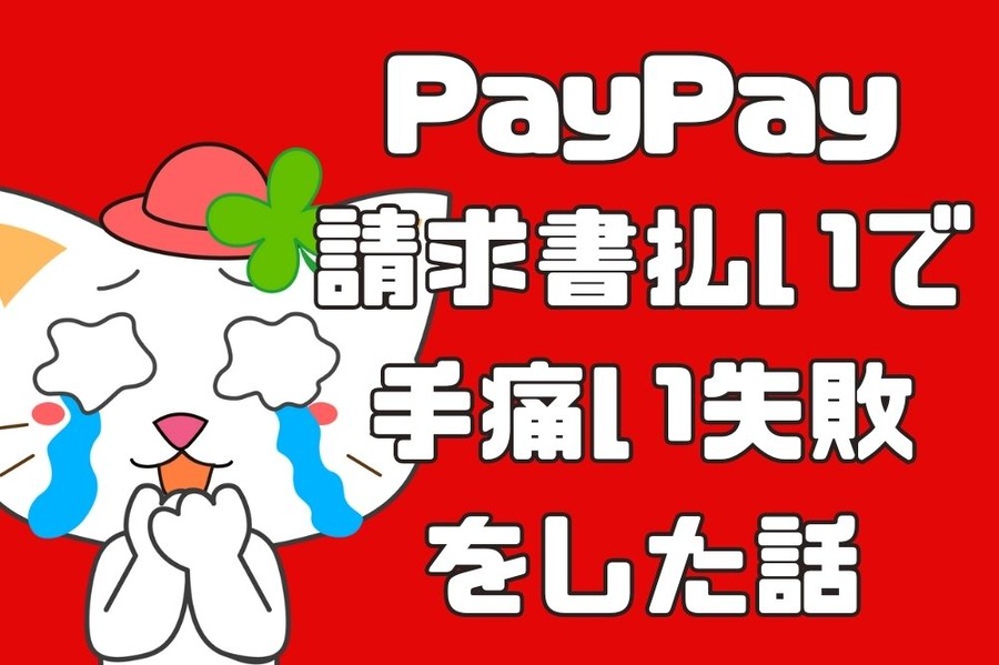 PayPay 請求書払いで 手痛い失敗 した話