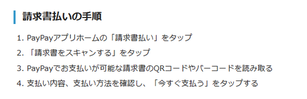 PayPay請求書払いとは