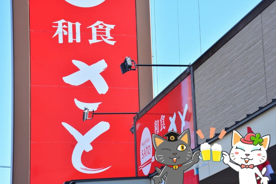 和食さと
