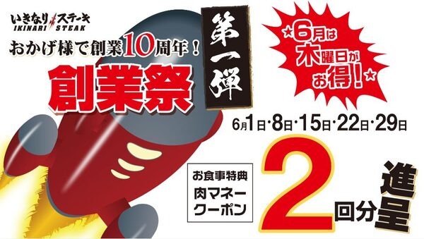 いきなりステーキ創業祭（第一弾）は「6月の木曜日」がお得に