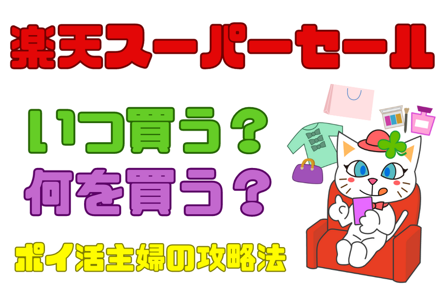楽天スーパーセール何を買う？