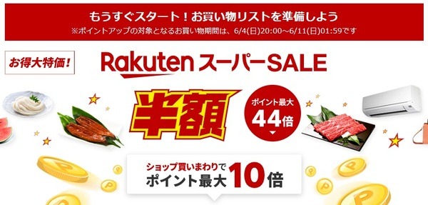 楽天スーパーセールが6月4日スタート