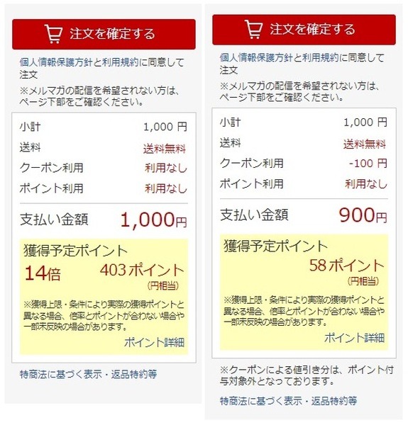 購入時にクーポンを使うと損をすることもある