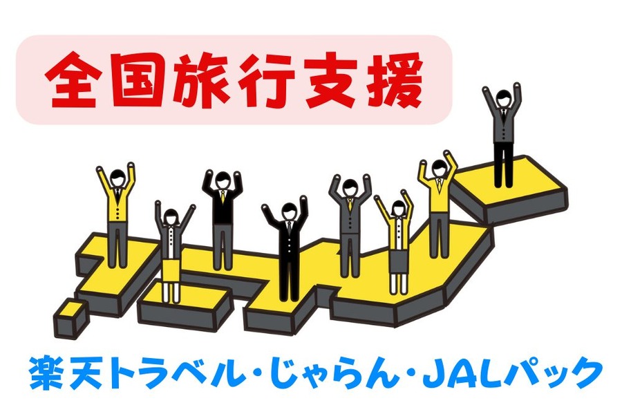 全国旅行支援 