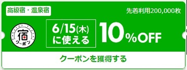 「5と0のつく日」「宿クーポン」でさらにお得