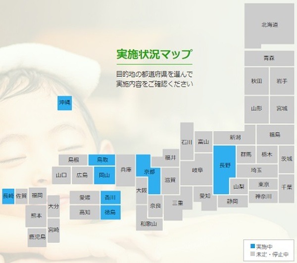 8府県で実施中