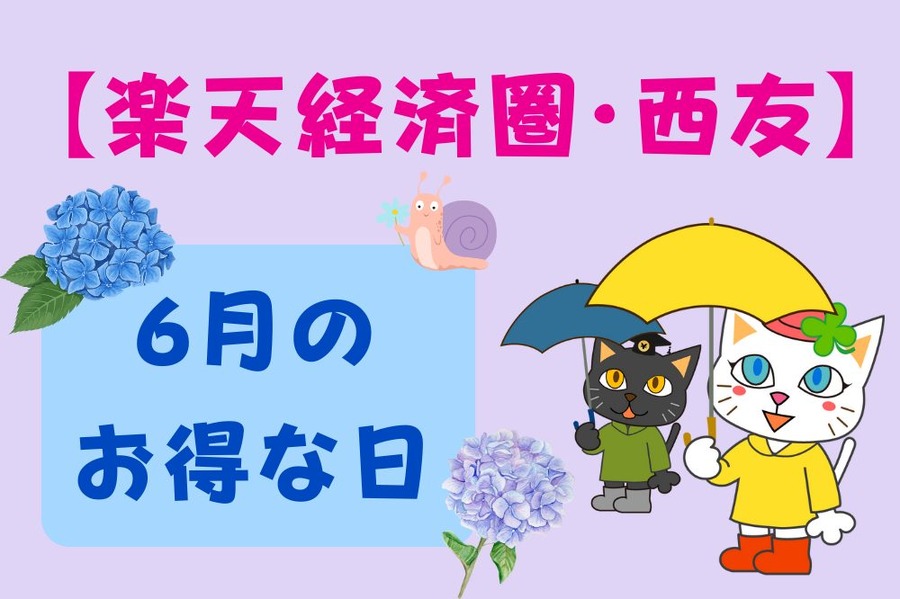 楽天経済圏・西友