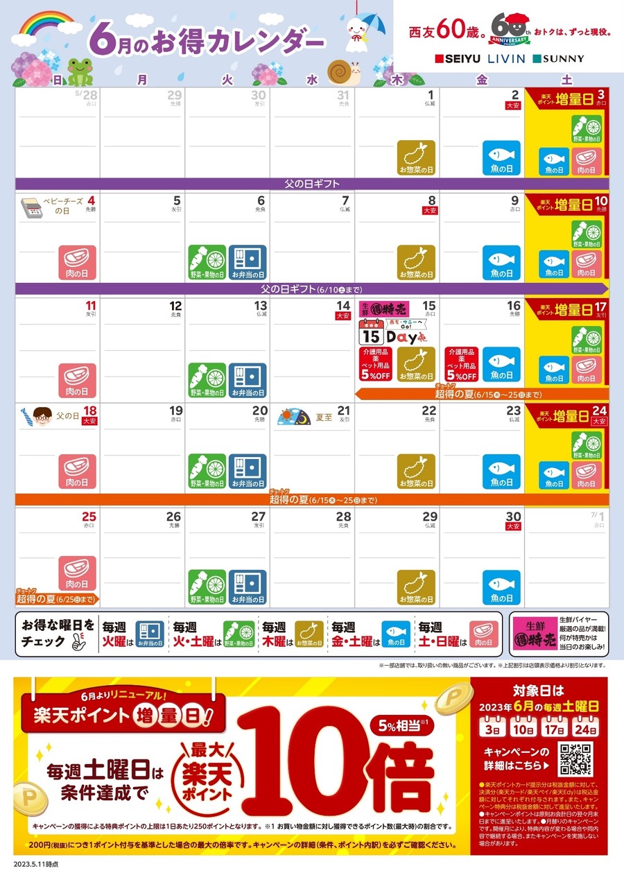 6月のお得な日は「土曜日」