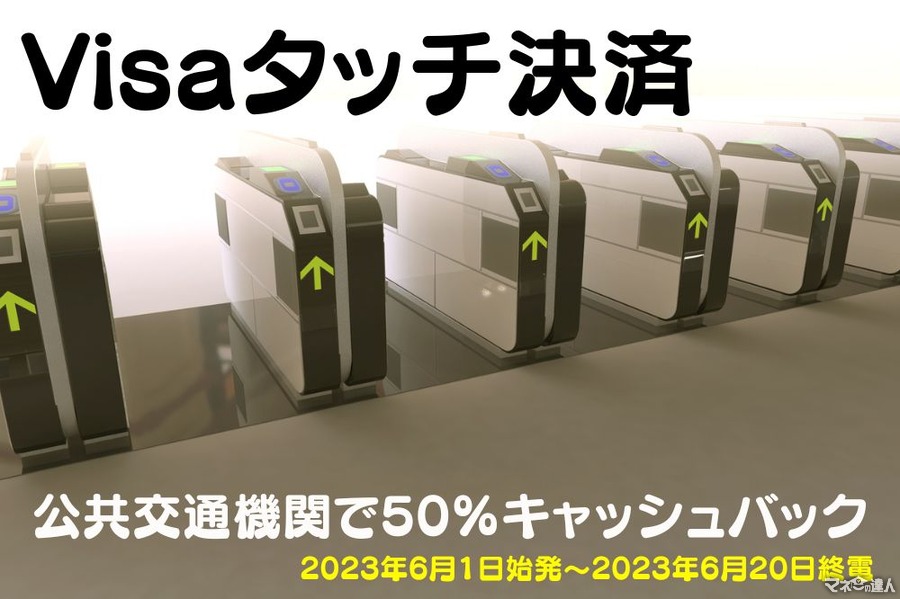 【Visaタッチ決済】公共交通機関で50%キャッシュバック　運賃・残高を気にしなくてもOK