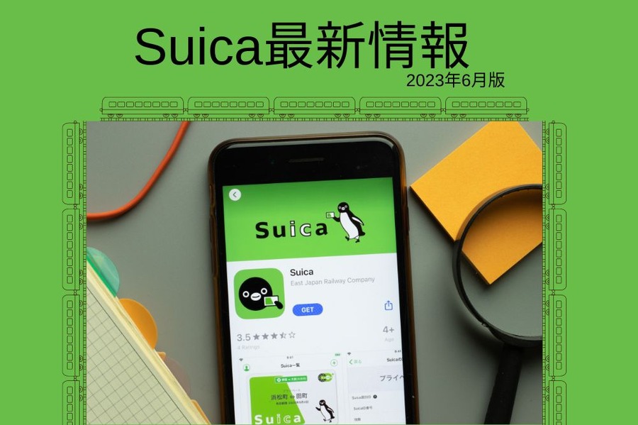 Suica最新情報