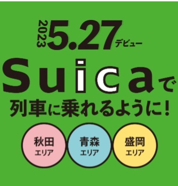 北東北3県でもSuicaでの鉄道利用が可能