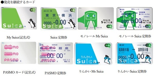 記名式・定期券も販売継続