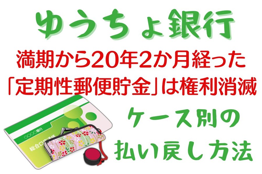 満期から20年2か月経った「定期性郵便貯金」は権利消滅　ケース別の払い戻し方法を詳しく解説