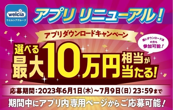 「選べる最大10万円相当が当たる！」キャンペーン