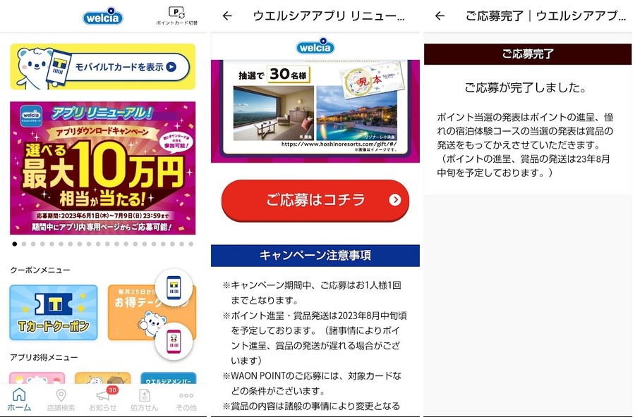 キャンペーン応募方法