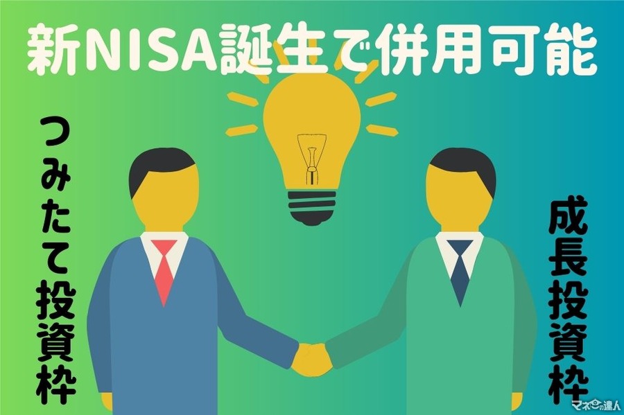 新NISAの誕生で「つみたて投資枠」と「成長投資枠」の併用が可能　高配当株投資の魅力と弱点について解説