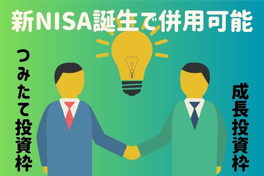 新NISA誕生で注目