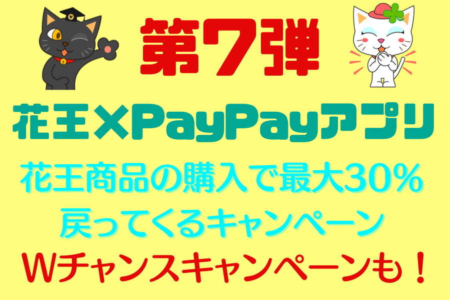 花王商品の購入で最大30％戻ってくるキャンペーン