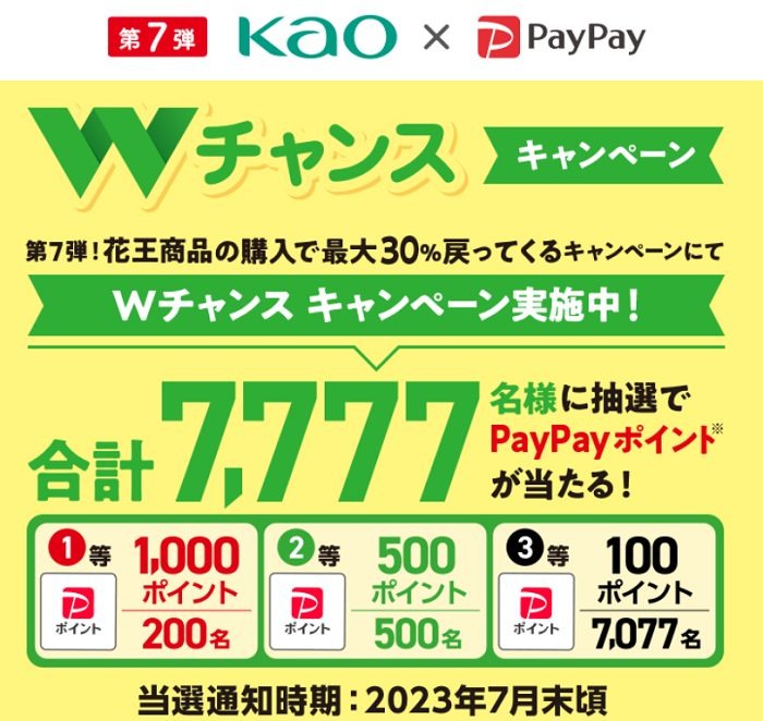 wチャンスキャンペーン