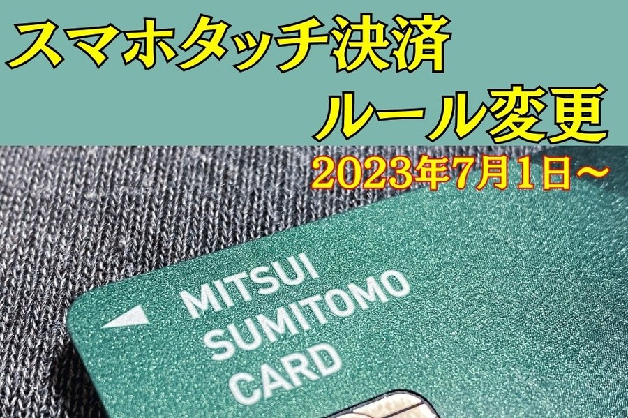 スマホタッチ決済7％にUP