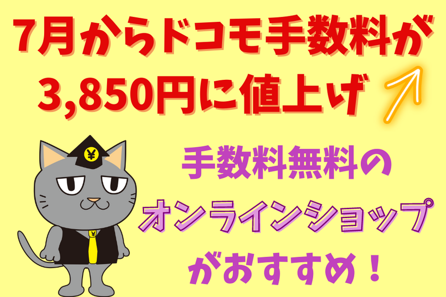 7月からドコモ手数料が 3,850円に値上げ