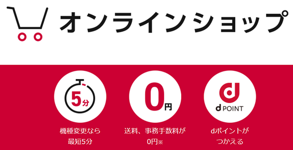 ドコモオンラインショップ
